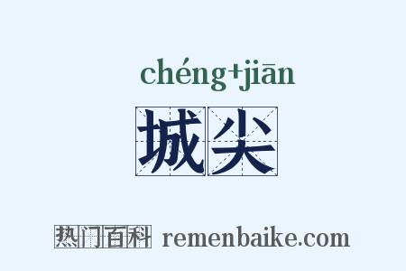 城尖是什么意思的图片